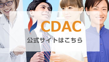 CDAC公式サイト